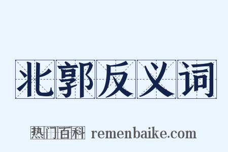 北郭反义词是什么意思的图片